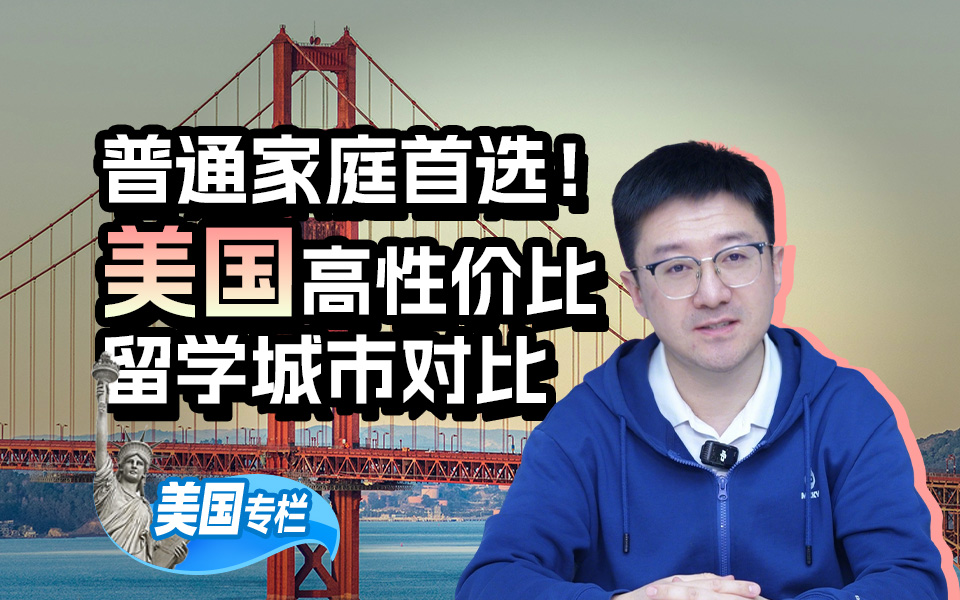 【美国留学百问】美国高性价比留学城市对比
