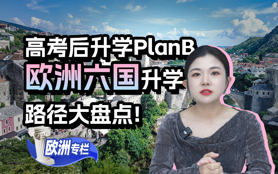 【欧洲留学百问】高考后升学plan B，欧洲升学路径大盘点！