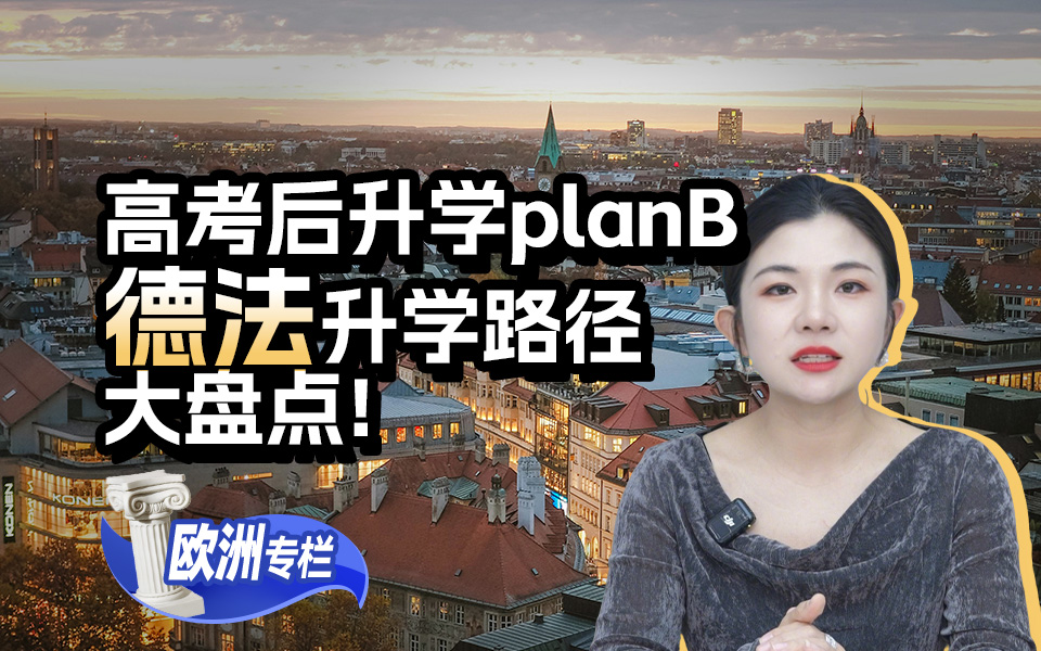 【欧洲留学百问】高考后升学PlanB，德法升学路径大盘点