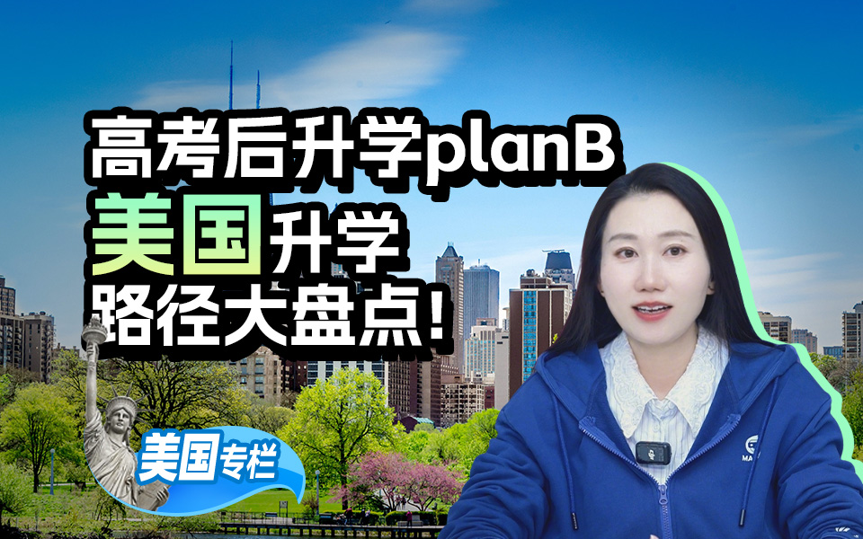 【美国留学百问】高考后升学plan B，美国升学路径大盘点！