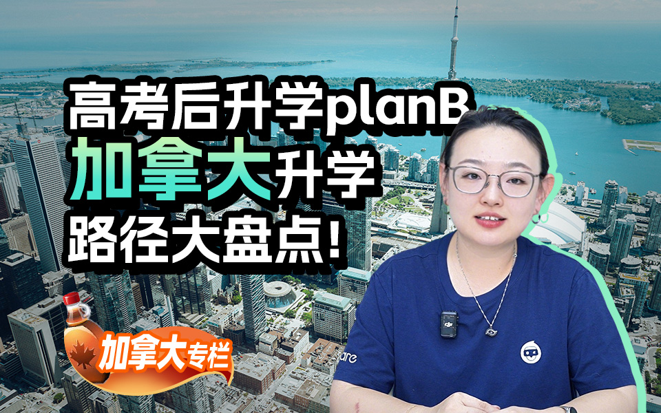 【加拿大留学百问】高考后升学plan B，加拿大升学路径大盘点！