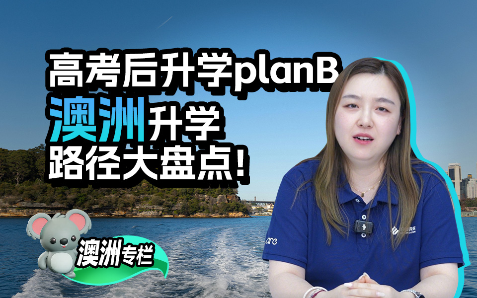 【澳洲留学百问】高考后升学plan B，澳洲升学路径大盘点！