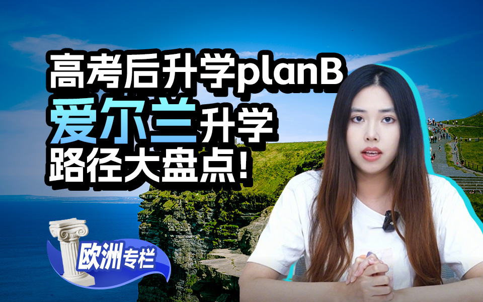 【爱尔兰留学百问】高考后升学plan B，爱尔兰升学路径大盘点！