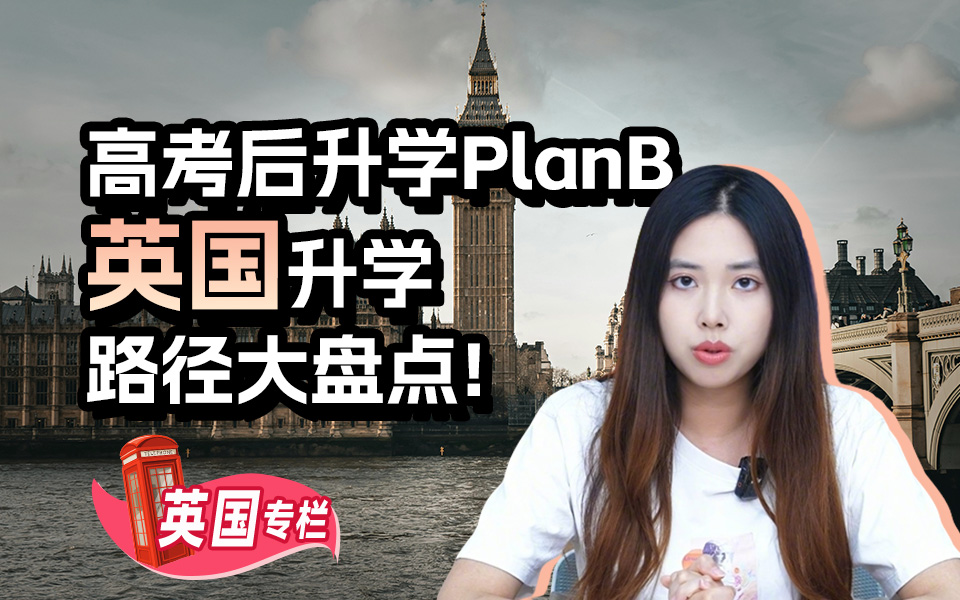 【英国留学百问】高考后升学plan B，英国升学路径大盘点！