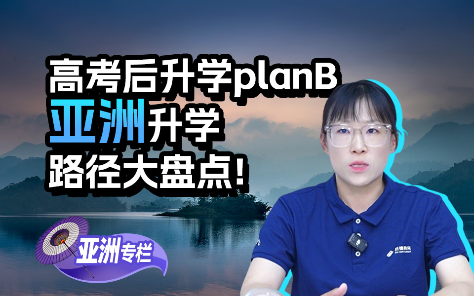 【亚洲留学百问】高考后升学plan B，亚洲升学路径大盘点！—— 武良雯