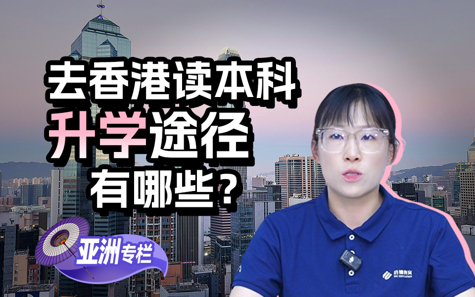 【亚洲留学百问】高考后，去香港读本科的升学途径有哪些？——武良雯