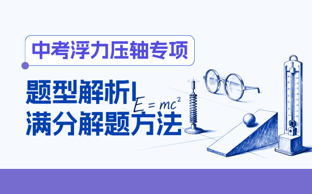 中考物理压轴突破｜攻克浮力难点满分技巧