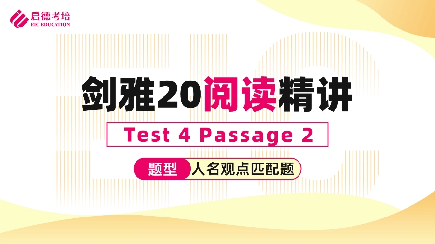 Test 4 Reading Passage 2 人名观点匹配题