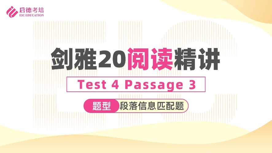 Test 4 Reading Passage 3 段落信息匹配题