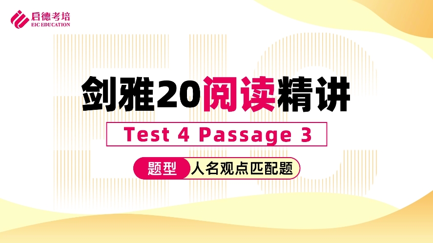 剑20逐题精讲之阅读篇Test 4 Reading Passage 3 人名观点匹配题