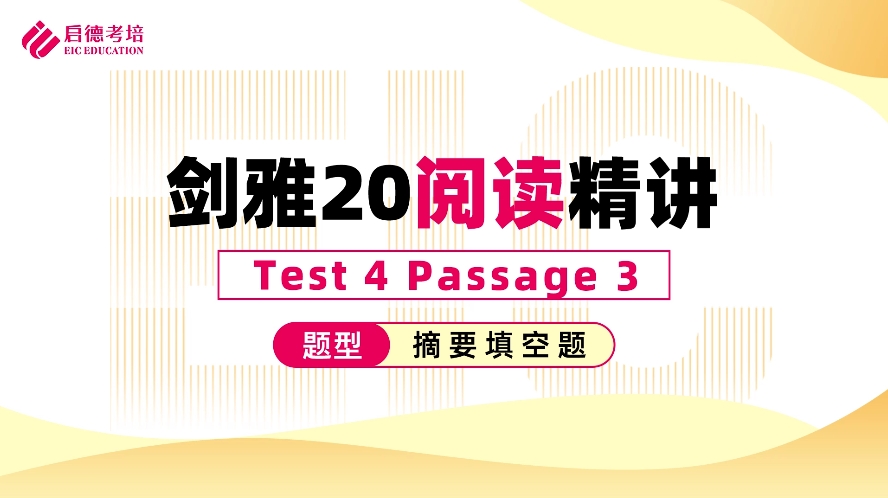 剑20逐题精讲之阅读篇Test 4 Reading Passage 3 摘要填空题