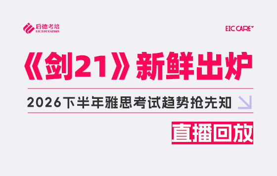 从《剑21》看2026下半年雅思考试趋势 - 阅读&口语专场